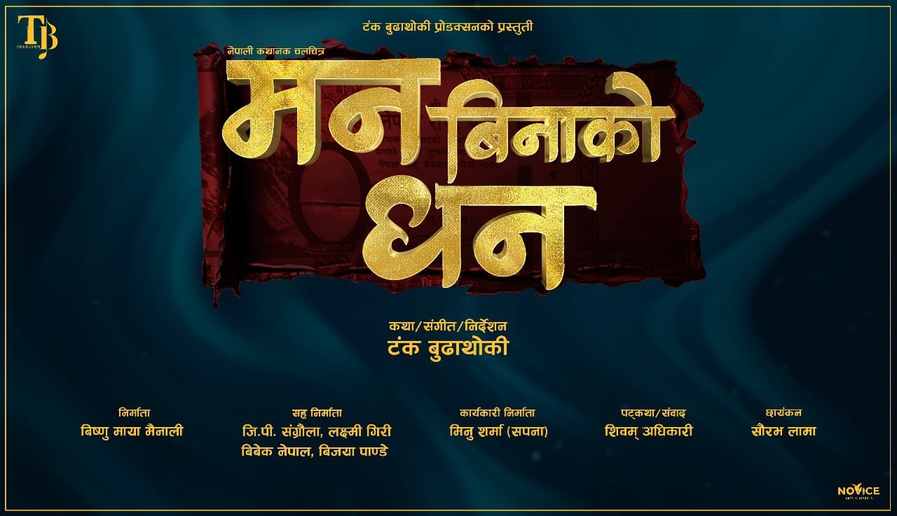 ‘मन बिनाको धन’ २१ कात्तिकमा रिलिज हुने
