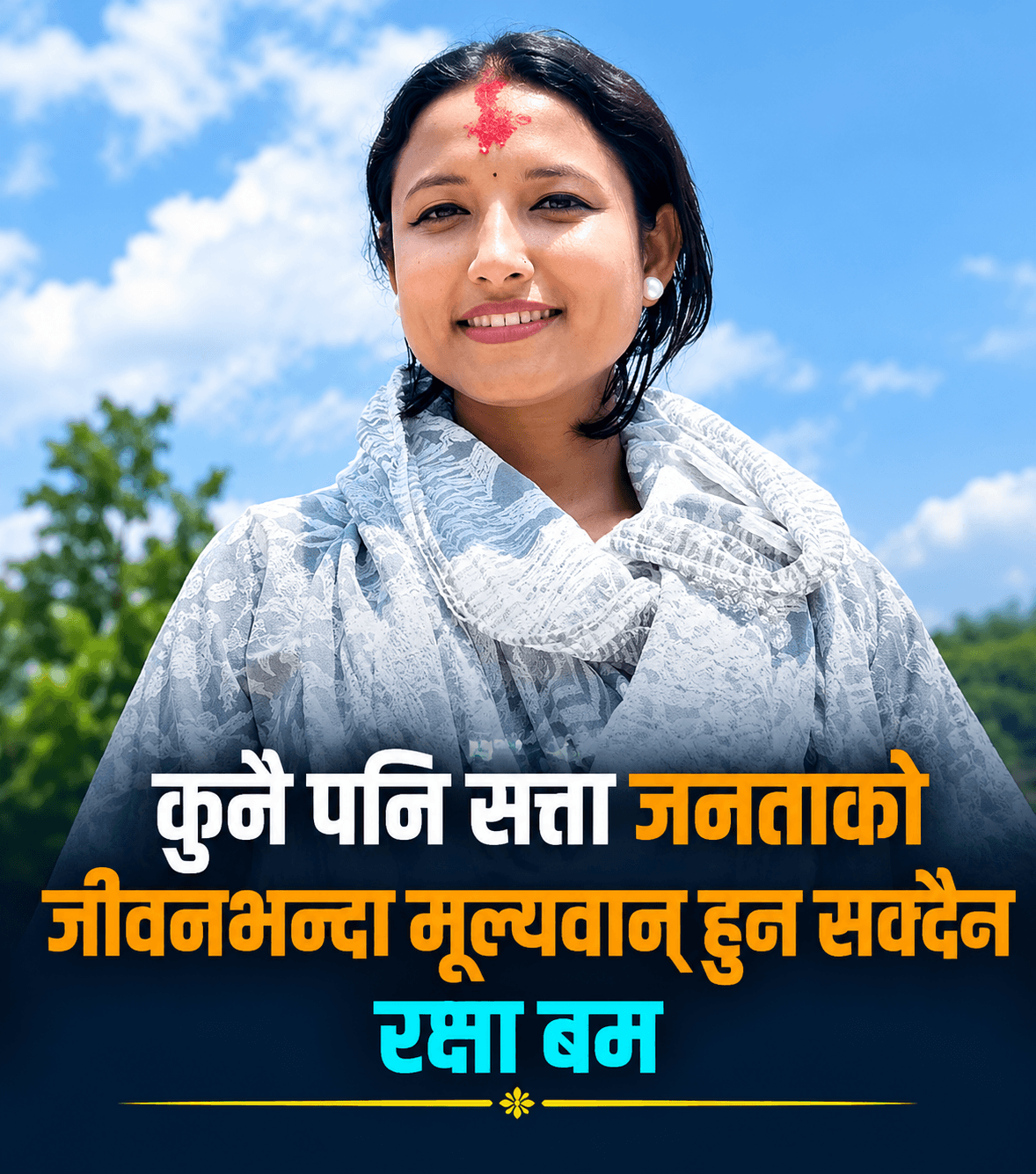 जेनजी आन्दोलनको एक वर्षपछि रक्षा बमको सन्देश– ‘कुनै पनि सत्ता जनताको जीवनभन्दा मूल्यवान् हुन सक्दैन’
