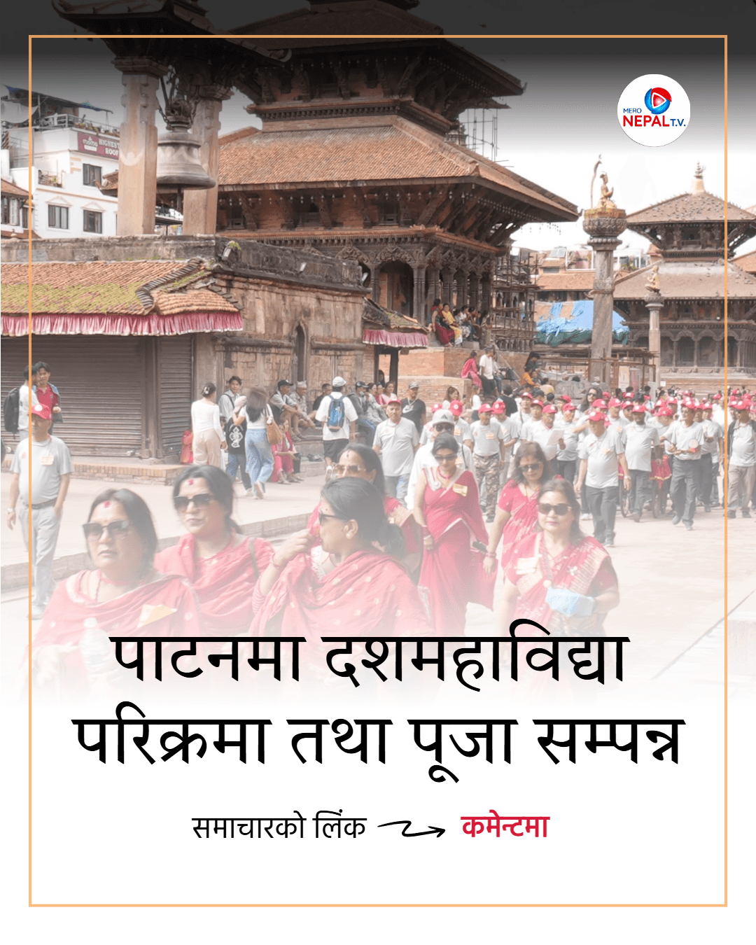 पाटनमा दशमहाविद्या परिक्रमा तथा पूजा सम्पन्न ।