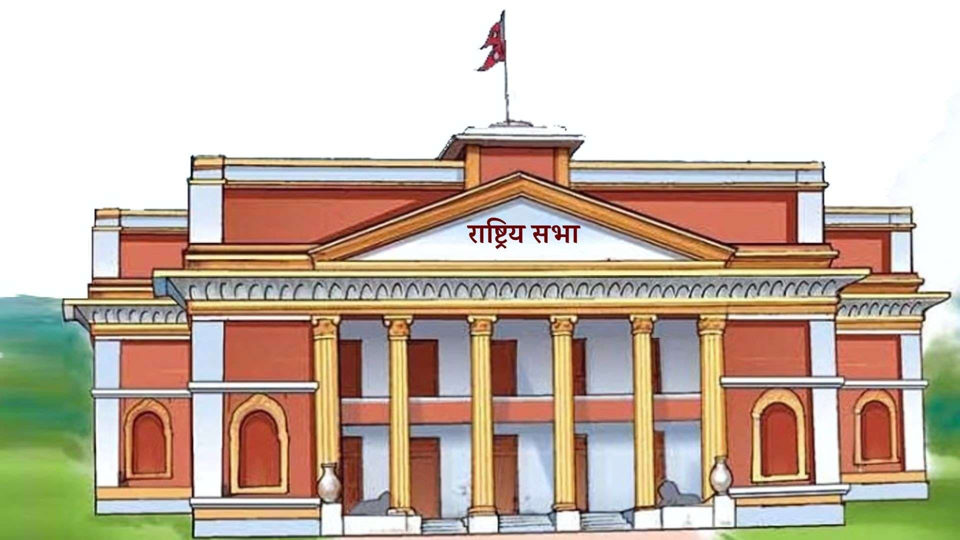 राष्ट्रियसभाको बैठक बस्दै, पाँच अध्यादेश निर्णयार्थ प्रस्तुत गरिने
